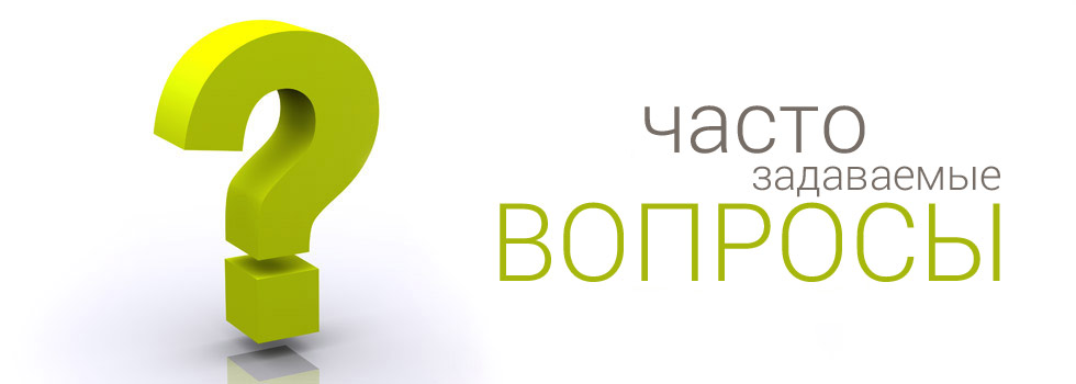 Часто задаваемые вопросы